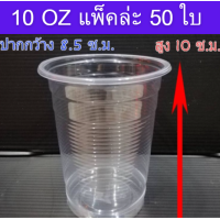 ราคา พร้อมส่ง แก้วพลาสติก 10 ออนซ์ 50 ใบ (17138767961)