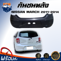 ราคา Mr Auto กันชนหลัง นิสสัน มาร์ช ปี 2011 2014 สินค้าเป็นงานดิบต้องทำสีเอง สินค้าตรงรุ่นรถ กันชน กันชนท้าย กันชนหลัง NISSAN MARCH 2011 2014 (20806158443)