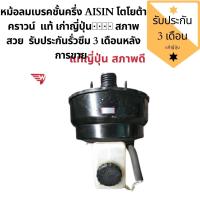 ราคา หม้อลมเบรคชั้นครึ่ง AISIN โตโยต้าคราวน์ แท้ญี่ปุ่น สภาพสวย รับประกันรั่วซึม 3 เดือนหลังการขาย (8467300612)