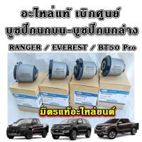 ราคา แท้เบิกศูนย์ บูชปีกนกบน บูชปีกนกล่าง FORD Ranger T6 Everest BT50 PRO 2WD 4WD รับประกันแท้ 100 (21258239204)