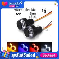 ราคา ไฟเลี้ยวปลายแฮนด์ LED ไฟเลี้ยวสีส้ม ไฟหรี่สีขาว ไฟเลี้ยว ไฟเลี้ยวแต่ง ไฟฉุกเฉิน ไฟผ่าหมาก ปลายแฮนด์แต่ง มอเตอร์ไซค์ เลือกสีได้ (7265908334)