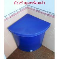 ราคา ถังน้ำเข้ามุมพลาสติก ถังเข้ามุมในห้องน้ำ100ลิตร ถังน้ำสามเหลี่ยม ถังเก็บน้ำ 100 ลิตร (10055888445)