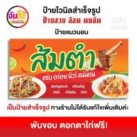 ราคา ป้ายส้มตำ ร้านส้มตำ ป้ายไวนิล ขนาด 100x50 cm ป้ายสำเร็จรูป พร้อมใช้งาน ป้ายหน้าร้าน ส้มตำ (21372890362)