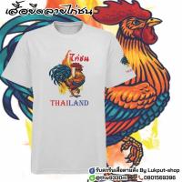 ราคา เสื้อยืด ลายไก่ชน ราคาพิเศษ (18892169833)