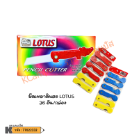 ราคา มีดเหลาดินสอ ด้ามพลาสติก CEMEO บรรจุ 36ชิ้น คละสี ราคา กล่อง (21352287421)