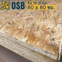 ราคา ไม้อัด OSB หนา 9 มม ขนาด 80x80 ซม (17539626561)