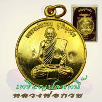 ราคา เหรียญปลดหนี้ หลวงพ่อกวย ออก วัดซับลำใย 4โค๊ต หลวงปู่หมุน ปลุกเสก (19090329195)