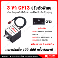 ราคา รีเลย์ไฟเลี้ยว ด่วน ซิ่ง ปรับได้เร็วสุดๆ 12V 8ขา 5ขา 3ขา 2ขา รีเลย์ไฟเลี้ยว รีเลย์ไฟเลี้ยวซิ่ง รีเลย์ไฟเลี้ยวด่วน (16426762172)