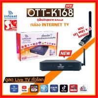 ราคา กล่องรับสัญญาณทีวี INFOSAT OTT K168 กล่องอินเตอร์เน็ตทีวี internet TV (21306994939)