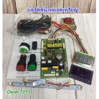 ราคา ชุดหยอดเหรียญอัตโนมัติ บอร์ดตู้น้ำ ตู้น้ำ เครื่องหยอดเหรียญ PLC 135 PLC 160 (20583016532)