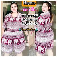 ราคา ? ? ? ? ? ? ? ? ชุดเซ็ทไซส์ใหญ่ เซ็ทเชิ้ตขาสั้นคนอ้วน ลายช้างไทย สไตล์Hot Set2ชิ้น เสื้อ กางเกง แฟชั่นสาวอวบอ้วนอก40 52 งานกระแส (21342637814)