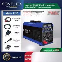 ราคา ของแท้ ส่งด่วน ประกันศูนย์ เครื่องเชื่อมไฟฟ้า LONGWELL KENFLEX MMA 215 Mcweld MMA 200 3 ระบบอินเวอร์เตอร์ ประกันศูนย์ 1 ปี ตู้เชื่อมไฟฟ้า เครื่องเชื่อม ตู้เชื่อม (21399701616)