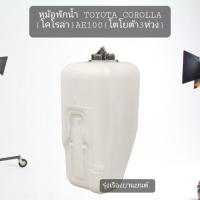 ราคา หม้อพักน้ำ TOYOTA COROLLA โคโรล่า AE100 AE101 AE102 ปี 1991 1995 โตโยต้า 3ห่วง สามห่วง 1ชิ้น ส่งเร็ว ll เกรดคุณภาพ (18241590936)