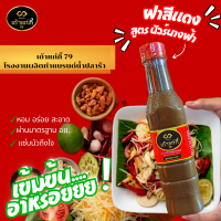 ราคา ปลาร้าต้มสุก น้ำปลาร้าเถ้าแก่กี้ ปลาร้านัวร์ ปลาแดก น้ำปลาร้า สูตรนัวร์นางฟ้าฝาแดง ขนาด400มล แซ่บนัวอร่อยถึงใจ สะอาด อร่อย ผ่านอย (21203693980)