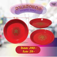 ราคา จานเฮงแดงพลาสติก 16 ซม จานแดง จานแดงลายจีน R843 (21393505640)