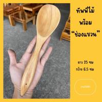 ราคา ทัพพีไม้ ทัพพีตักข้าว ใช้ผัด ใช้ทอด (21218823201)