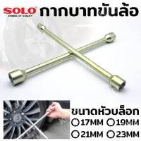 ราคา SOLO กากบาทถอดล้อ บล็อกกากบาท บล็อกถอดล้อ (21162699174)