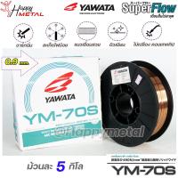 ราคา YAWATA ยาวาต้า ลวดเชื่อมมิก ลวดเชื่อม CO2 MIG รุ่น YM 70S ขนาด 0 9 มิล ม้วนละ 5 กิโล (20109469582)