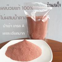 ราคา ผงบ๊วยแท้100 ผงบ๊วยล้วน ผงบ้วยไม่ผสมน้ำตาล นำเข้าเกรดA ผงละเอียดมาก (18502179809)