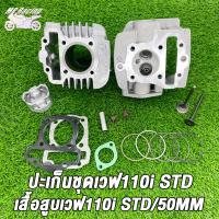 ราคา ชุดเสื้อลูกพร้อมฝาสูบ WAVE110iDREAMSUPER CUB วาล์ว STD ฝาสูบแต่ง เวฟ110i ดรีม หลบวาล์วให้เเล้ว เสื้อสูบWAVE110i STD 50มิล อะไหล่ซิ่ง110i (21388324720)