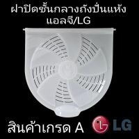 ราคา แผ่นปิดชั้นกลาง ถังปั่นแห้งแอลจี LG WP 1350ROT WST (21269396823)