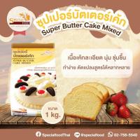 ราคา แป้งซุปเปอร์บัตเตอร์เค้กมิกซ์ SUPER BUTTER CAKE MIXED 1 กิโลกรัม ถุง (2832478567)