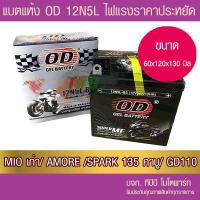 ราคา แบตเตอรี่มอเตอร์ไซค์ OD 12N5L BS 12V 5A แบตเตอรี่แห้ง ห่อกันกระแทก (20728806718)