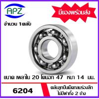 ราคา ตลับลูกปืนเม็ดกลม 6204 6204 2RS 6204ZZ 6204 6204RS 6204Z BALL BEARINGS 6204 6204 RS 6204 2Z ขนาด 20 x 47 x 14 mm จัดจำหน่ายโดย Apz (20413145262)