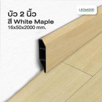 ราคา Leowood บัวผนัง PVC 2 นิ้ว ความยาว 2 เมตร ส่งฟรี ขอบ บัว ปูพื้น อุปกรณ์ ตกแต่ง พื้น ผนัง บัวเชิงผนัง (5388912203)