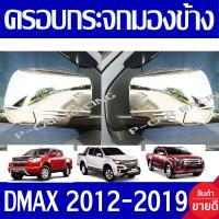 ราคา ครอบกระจกมองข้าง ชุปโครเมี่ยม 2ข้าง เชฟ โคโรลาโด Chev Coloralet 2012 2019 Dmax 2012 2019 Trailblazer 2012 2019 ใส่ร่วมกันได้ทุกปี A (4081162154)