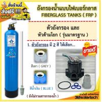 ราคา ส่งฟรี ชุดถังกรองน้ำไฟเบอร์กลาส ขนาด 10 x54 150 psi พร้อมหัวถังกรอง สำหรับบรรจุสารกรองน้ำ เพื่อกรองน้ำให้สะอาดขึ้น 3idwatertech สามไอดี (14977407909)