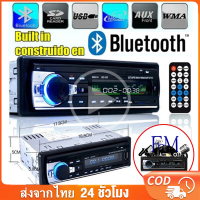 ราคา สเตอริโอในรถยนต์บลูทูธวิทยุ JSD 520 FM MP3 เครื่องเล่นเสียง USB SD AUX เครื่องเล่น ติดรถยนต์ Car MP3 Radio Player 1 Din FM Aux USB SD AUX FM TF MMC WMA (20690786100)
