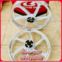 ราคา ล้อแม็ก Wave 125X หน้าดิสก์ หลังดิสก์ ขอบ17 สีขาวปัด Racing Boy (21394402032)