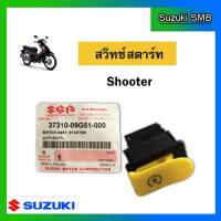 ราคา สวิทช์สตาร์ท ยี่ห้อ Suzuki รุ่น Shooter115 Fi Smash115 Fi แท้ศูนย์ (2833294452)