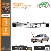 ราคา FPI หน้ากระจังรถยนต์ MITSUBISHI LANCER CK2 ท้ายเบนซ์ ปี 1996 ชุบโครเมียม (403525908)