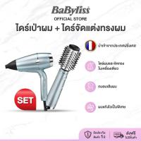 ราคา Babyliss Set คู่ ผมแห้งสวยลื่นเงา สุขภาพดี ไดร์เป่าและจัดแต่งทรงผม แปรงหมูป่า Hydro Fusion Hair Dryer Air Styler (21379708583)