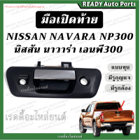 ราคา มือเปิดท้าย NAVARA NP300 นาวาร่า เอนพี300 ชุบ มีรูกุญแจ มีรูกล้อง มือเปิดกลาง มือเปิดกะบะท้าย มือเปิดท้ายกะบะ มือเปิดกลางฝาท้าย (19798787479)