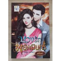 ราคา หนังสือนิยายมือ1และ มือ2 ชุดที่ 2 รวมนักเขียน สนพ ไลต์ออฟเลิฟ (20992690426)