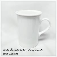 ราคา แก้วมัค 0 31 ลิตร 0 3 ลิตร MUG แพ็ค 1 ชิ้น เซรามิค เนื้อโบนไชน่า Bone China สีขาว แบรนด์รอยัล ปอร์ซเลน Royal Porcelain สินค้าเกรดพรีเมี่ยม (15755959995)
