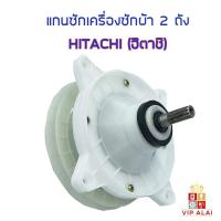 ราคา แกนซัก HITACHI ฮิตาชิ 9 12 กก อะไหลเครื่องซักผ้า (7481605050)