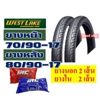 ราคา ยางนอก Westlake ลายเวฟ110 i 70 90 17 80 90 17 ยางนอกขอบ17 ยางในIRC กดเลือกได้เลย (11576283404)