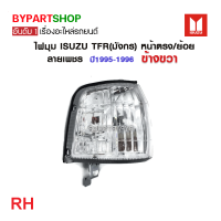 ราคา ไฟมุม ISUZU TFR มังกร หน้าตรง ย้อย โคมลายเพชร พร้อมขั้ว หลอดปี1995 1996 งานแท้ DEPO (21359537106)