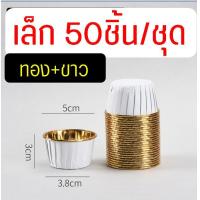 ราคา ส่งฟรี ถ้วยคัพเค้ก MAXIE 50ชิ้น ชุด ถ้วยฟอยล์อบขนม ถ้วยฟอยล์ ถาดฟอยล์ ถ้วยปาเนตโทน ถ้วยอบขนม ถ้วยอบเค้ก ถ้วยคัพเค้กกระดาษ ถ้วยกระดาษอบขนม ถ้วยปาเน็ตโทน (21398721024)