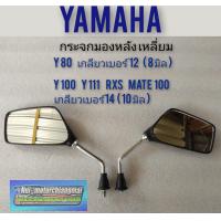 ราคา กระจก y80 y100 y111 rxs mate100 กระจกมองหลัง y80 y100 y111 rxs mate100 กระจกมองหลัง yamaha y80 y100 y111 rxs mate 100 (10223432049)