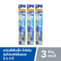 ราคา แพ็ค3 KODOMO แปรงสีฟันเด็ก โคโดโม รุ่น Professional แปรงสีฟัน สำหรับเด็ก คละสี (20128915373)