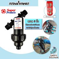ราคา กรองน้ำเกษตร Super product แบบตะแกรง ขนาด 1นิ้ว จำนวน 1 ชิ้น ตัวกรองสิ่งสกปรก กรองน้ำ กรองผง กรองเกษตร ระบบน้ำ กรองน้ำสปริงเกอร์ (19024373179)