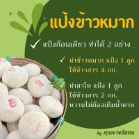 ราคา 5 ลูก แป้งข้าวหมาก แป้งสาโทหวาน หวานไม่ต้องเติมน้ำตาล (21297948564)