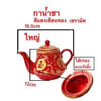 ราคา ชุดชา ชุดถ้วยน้ำชา สีแดง จีน เขียนทอง ชุดน้ำชา ลวดลายจีน งานกระเบื้องเชรามิก ถาด กาน้ำชา ถ้วยน้ำชา (20881952646)