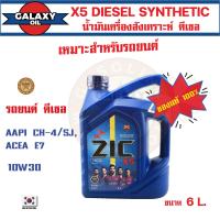 ราคา น้ำมันเครื่องรถยนต์สังเคราะห์ น้ำมันเครื่อง ZIC X5 DIESEL SAE 10W30 ขนาด6ลิตร ดีเซลเท่านั้น น้ำมันเครื่องอันดับหนึ่งของเกาหลีใต้ (16941659336)