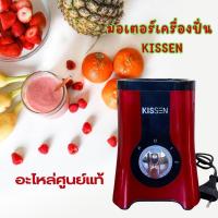 ราคา มอเตอร์เครื่องปั่น KISSEN รุ่นBL316ABCE อะไหล่ตรงรุ่น ได้รับสินค้า1 3วัน (21168639279)